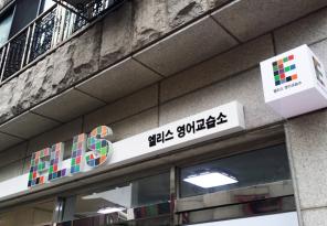 8-7 엘리스영어교습소