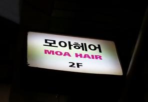 2-5 모아헤어