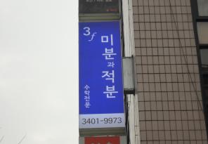 5-4 미분과적분 수학전문학원