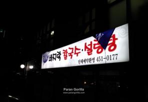 3-19 우리 칼국수 설렁탕