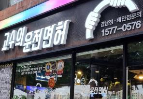 5-230 고수의운전면허 강남점