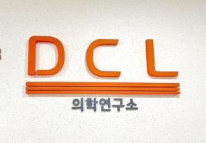 8-70 DCL 디씨엘진단검사의학과의원