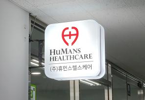 8-221 휴먼스헬스케어