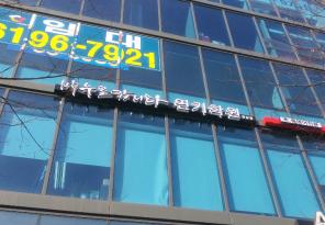 5-81 배우로갑니다 연기학원 잠실점