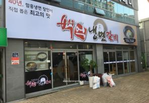 3-36 백억냉면갈비