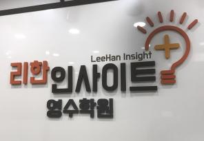 5-335 리한인사이트영수학원