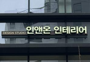 7-179 인앤온인테리어