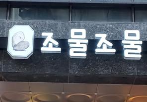 3-288 조물조물