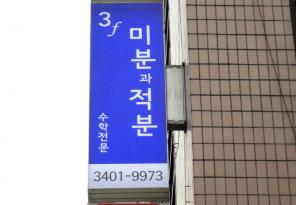 5-137 미분과적분보습학원