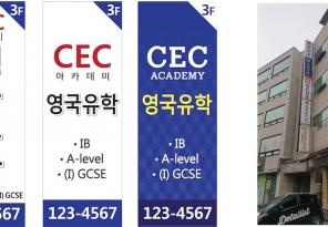 5-35 CEC 아카데미 어학원