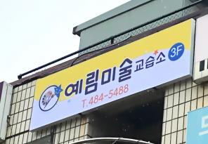 5-72 예림미술교습소