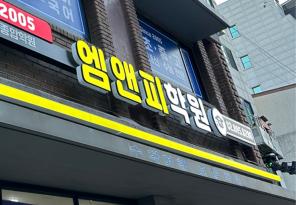5-274 엠엔피학원