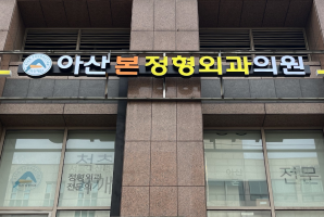 1-229 아산본정형외과의원