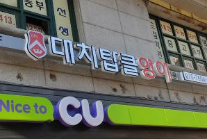 5-344 대치탑클영어