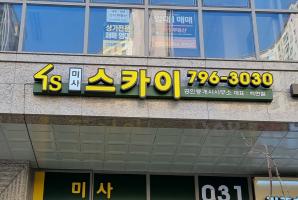 6-73 미사스카이부동산