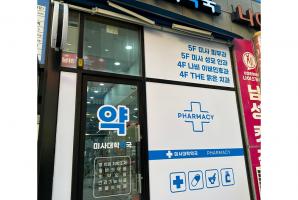 1-216 미사대학약국