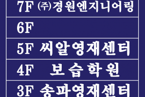 7-36 경원엔지니어링 건축사사무소