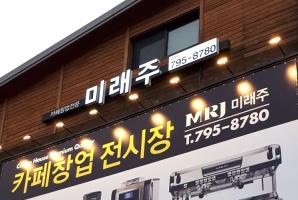 7-82 카페창업전문 미래주