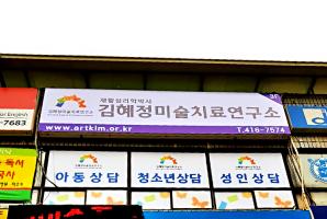 5-127 김혜정미술치료연구소