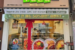 8-182 꾸이한끼 강동구청점