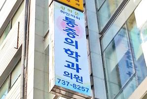 1-99 화인마취통증의학과의원