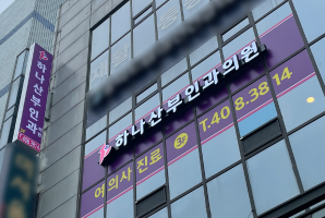 1-244 하나산부인과