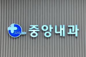 1-259 중앙내과