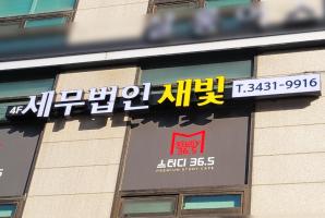 7-105 세무법인 새빛