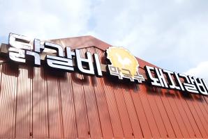 3-88 후동리닭갈비 막국수 돼지갈비