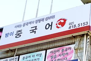 5-143 방이중국어학원