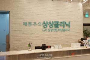 1-51 예쁨주의 상상클리닉 II