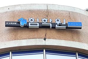 5-109 힘학원 수학과학전문학원