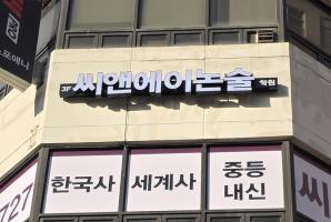 5-328 씨앤에이논술