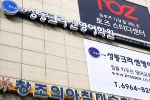 5-219 성동크라센영어학원