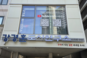 6-64 강경훈도시연구소
