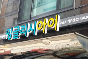 5-235 잉글리시아이교습소 석촌점