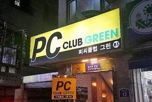 8-55 피씨클럽 그린 PC방