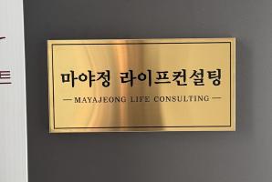 8-252 마야정라이프컨설팅