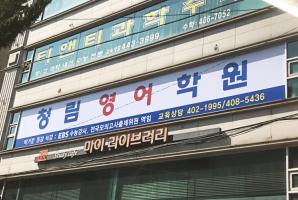 5-185 청림영어학원