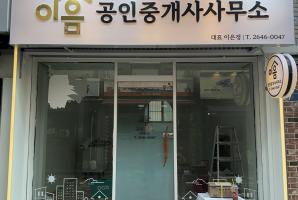 6-68 이음공인중개사사무소