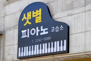 5-135 샛별피아노교습소