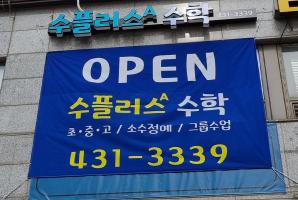5-353 수플러스A수학교습소