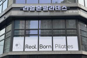 8-235 리얼본필라테스