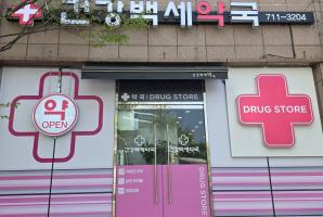 1-256 건강백세약국