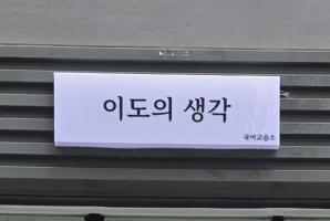 5-248 이도의생각