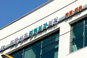 1-126 은진메디컬 도담성모정형외과의원