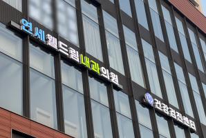 1-249 연세웰드림내과의원
