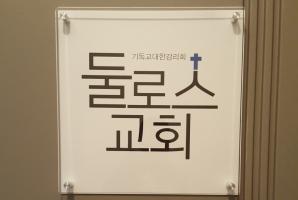 7-26 둘로스교회