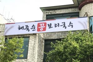 3-48 해죽순꽁보리국수