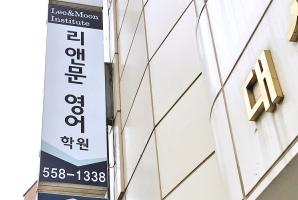 5-130 리앤문영어학원